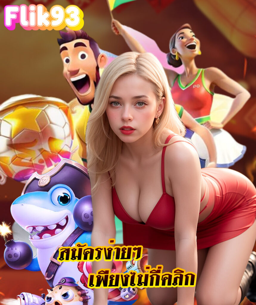 flik93 สมัครสมาชิก