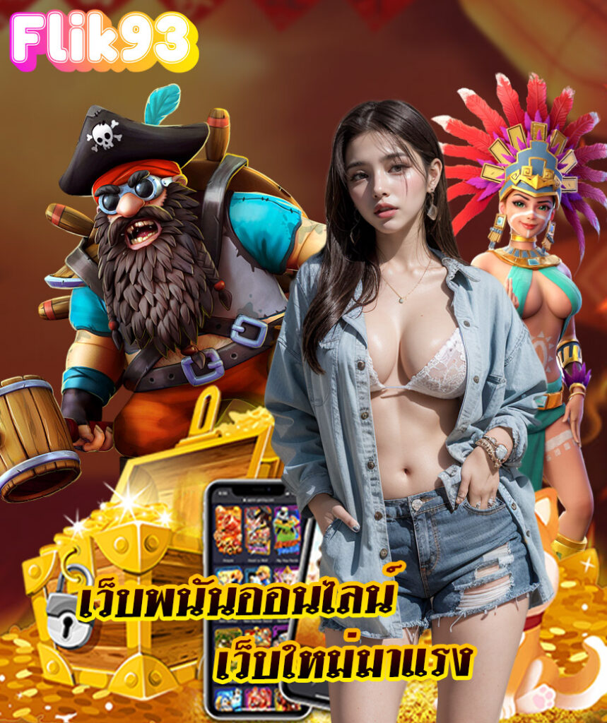 flik93 สล็อต